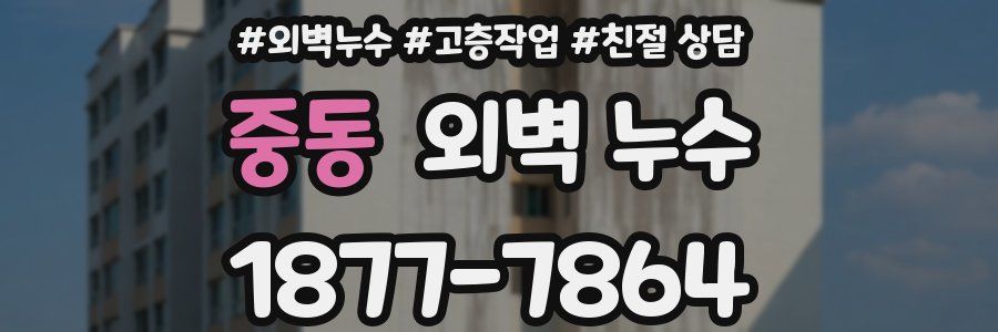중동 외벽 누수