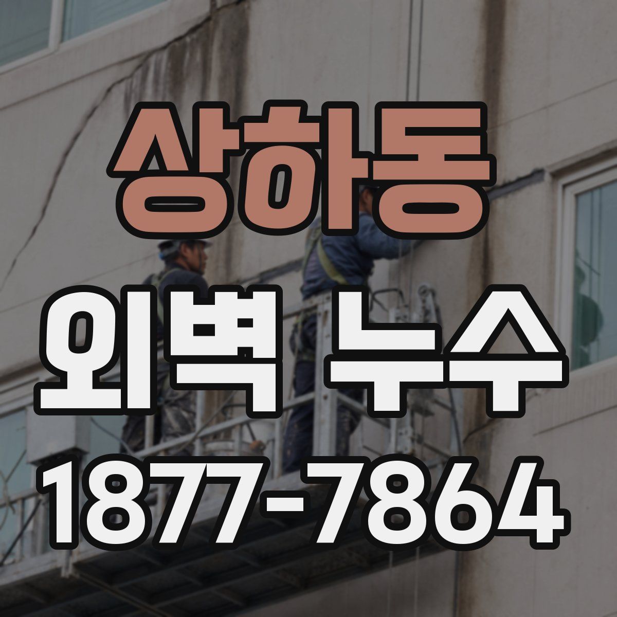 상하동 외벽 누수