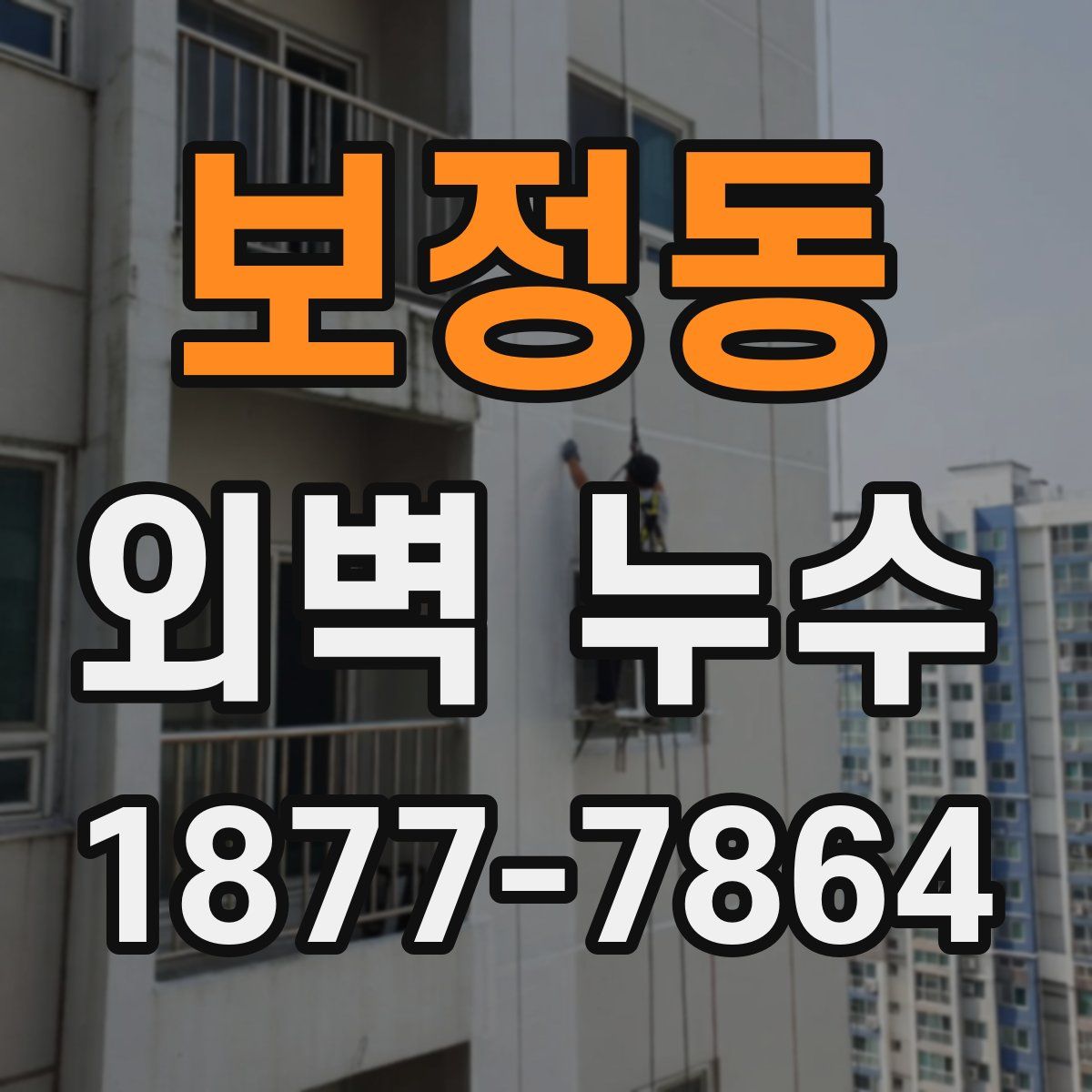보정동 외벽 누수