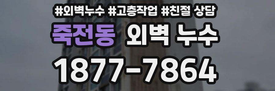 죽전동 외벽 누수