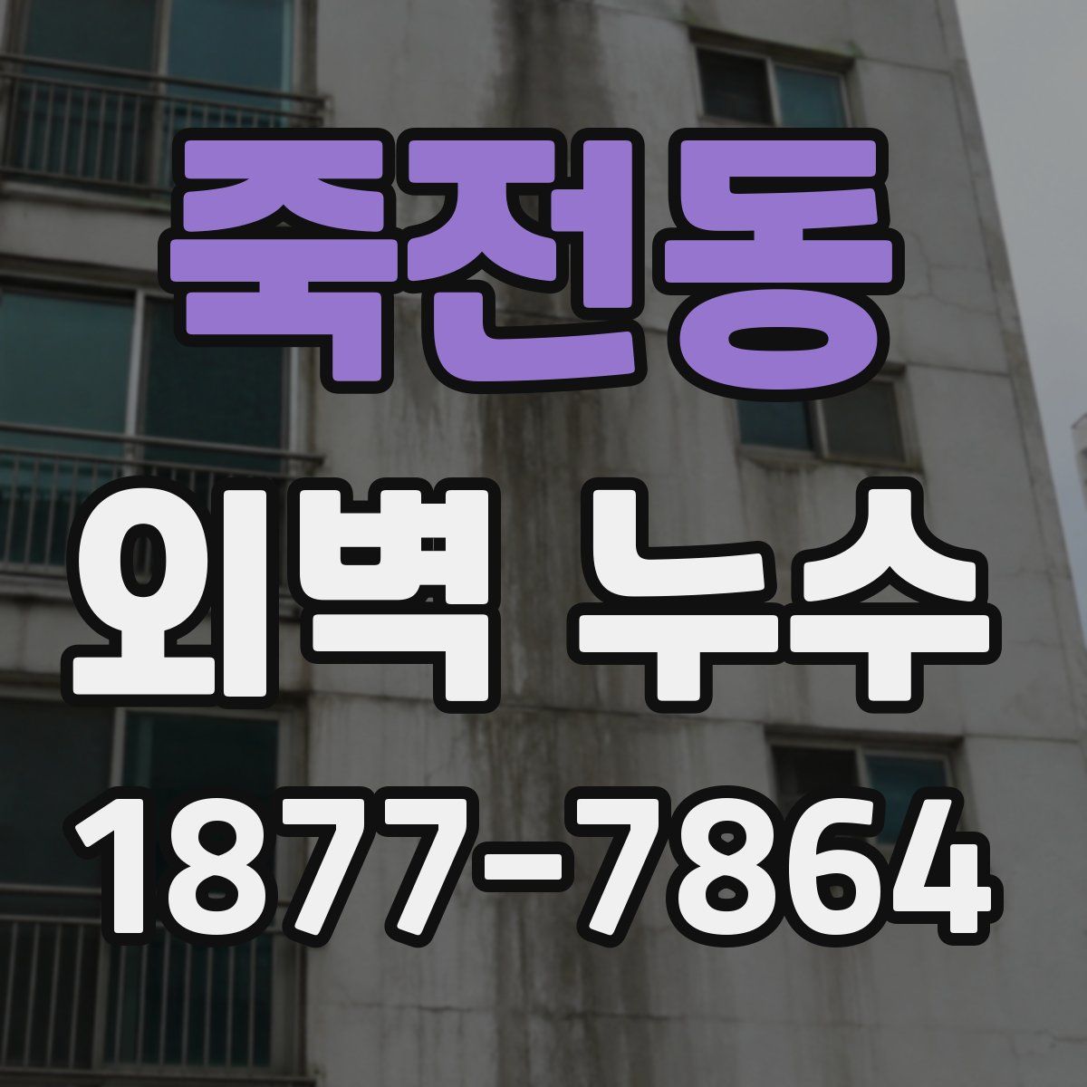 죽전동 외벽 누수