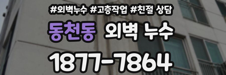 동천동 외벽 누수