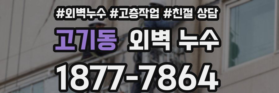 고기동 외벽 누수