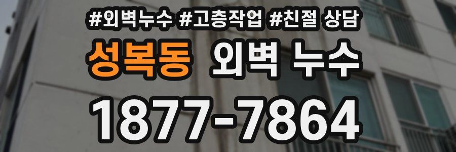 성복동 외벽 누수
