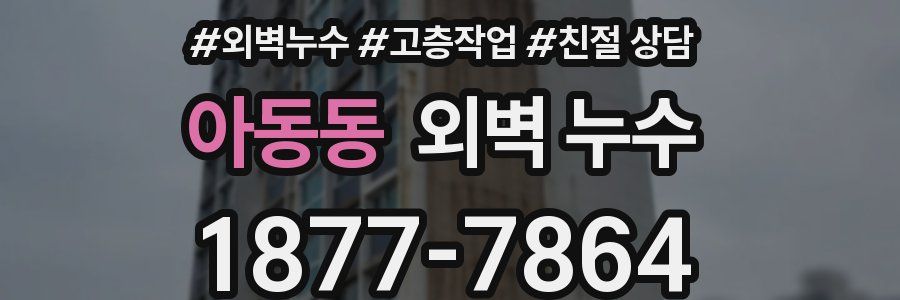 아동동 외벽 누수