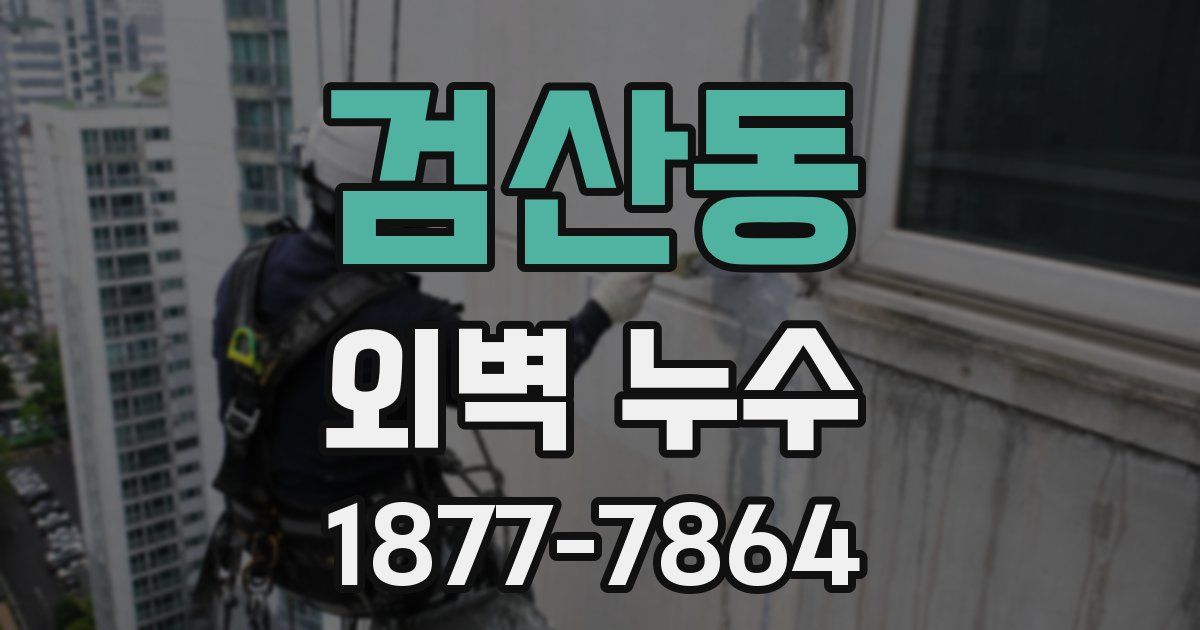 검산동 외벽 누수