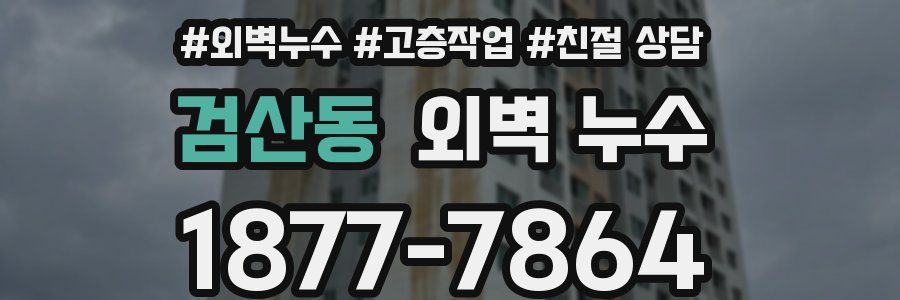 검산동 외벽 누수