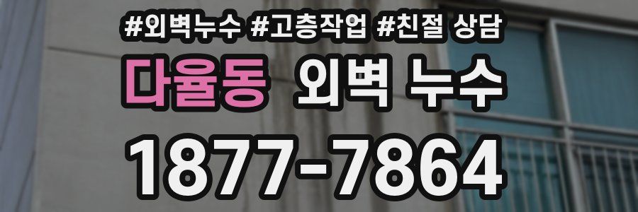 다율동 외벽 누수