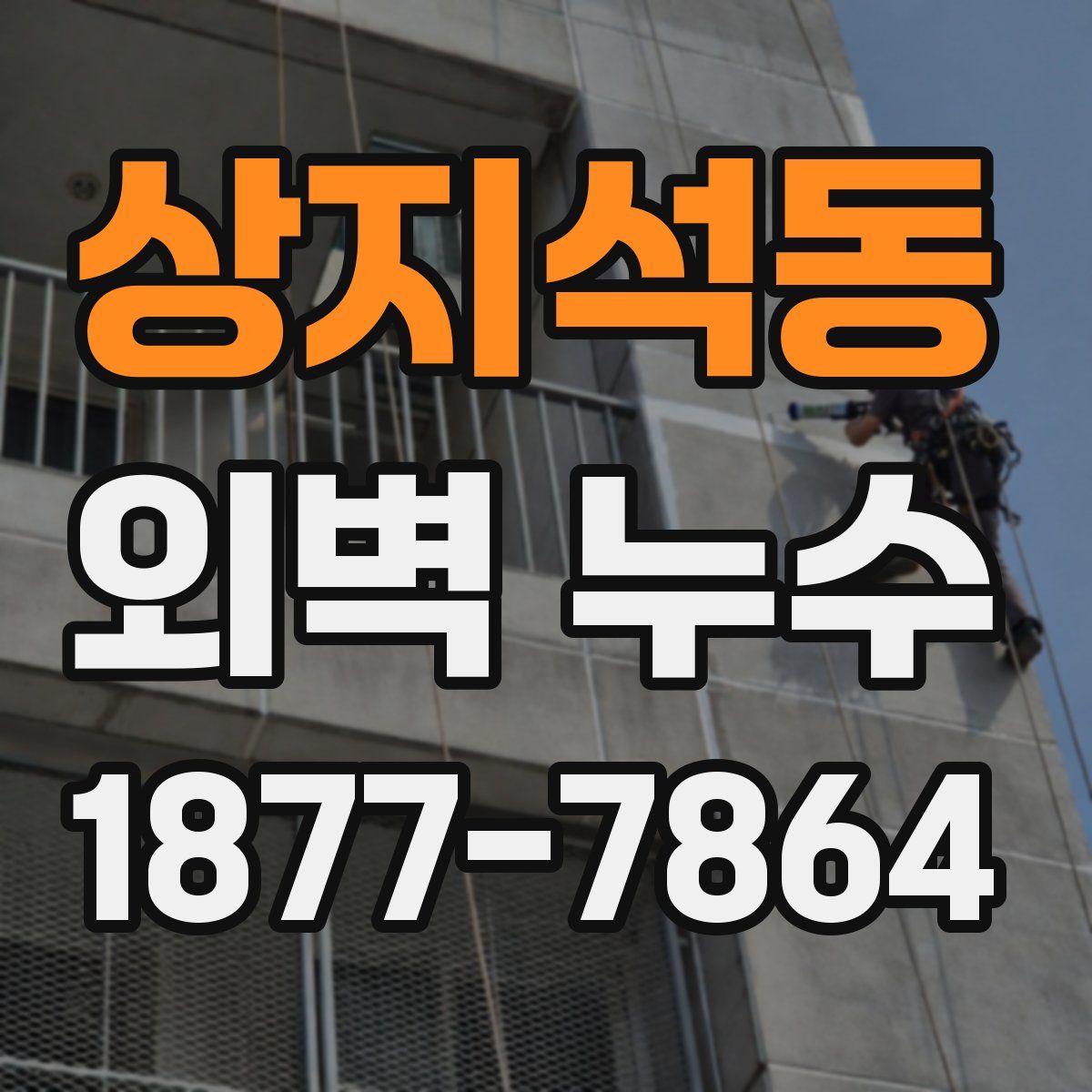 상지석동 외벽 누수