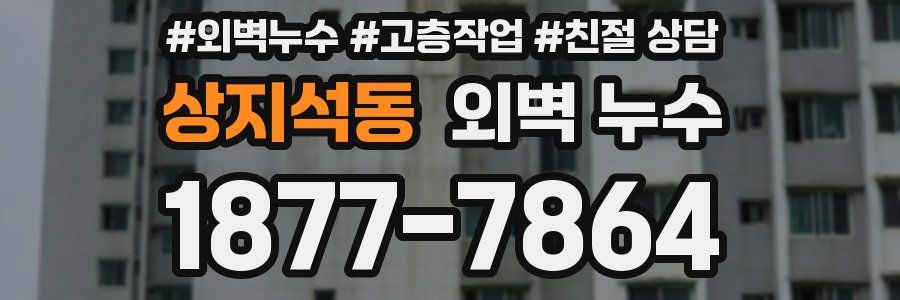 상지석동 외벽 누수