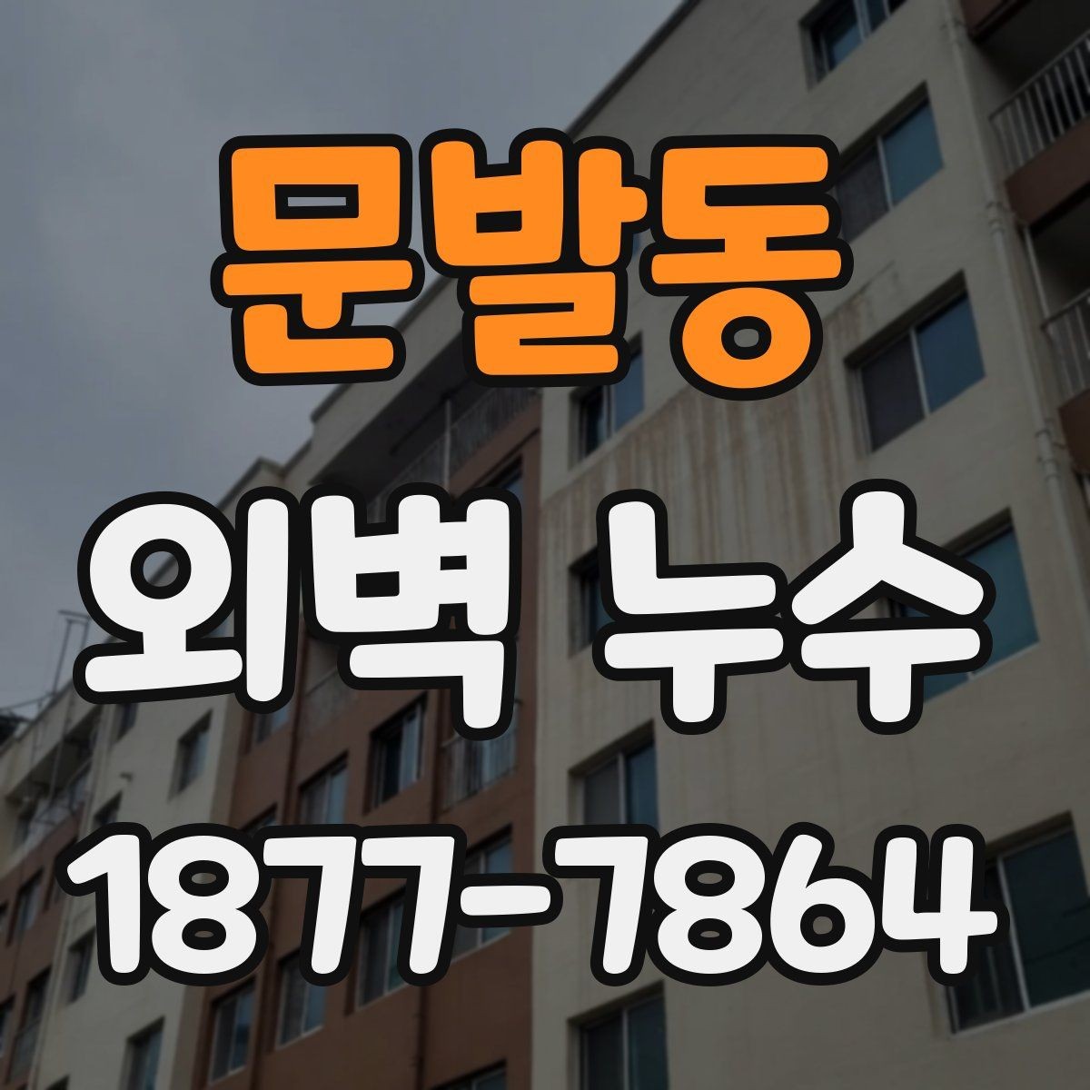 문발동 외벽 누수 공사 전 현장 사진이 필요한 이유