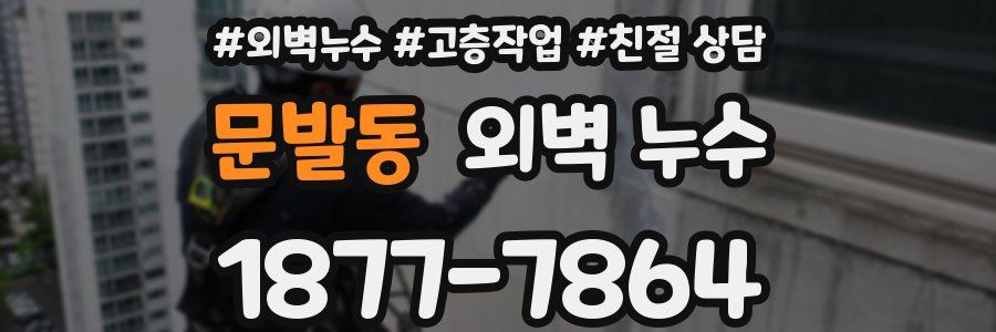 문발동 외벽 누수