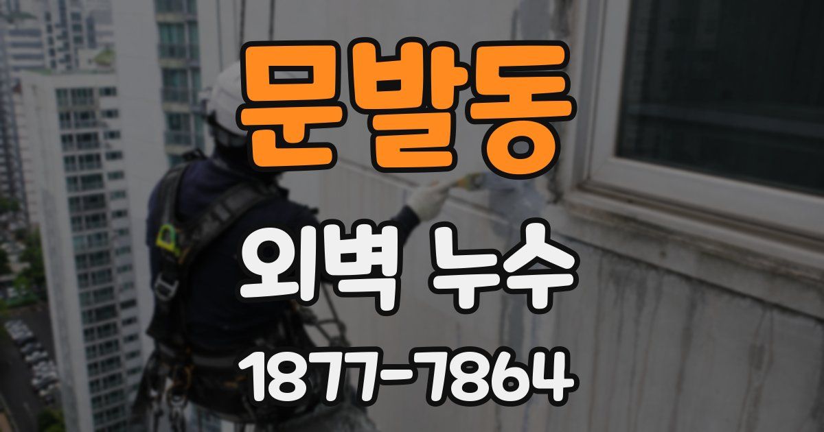 문발동 외벽 누수