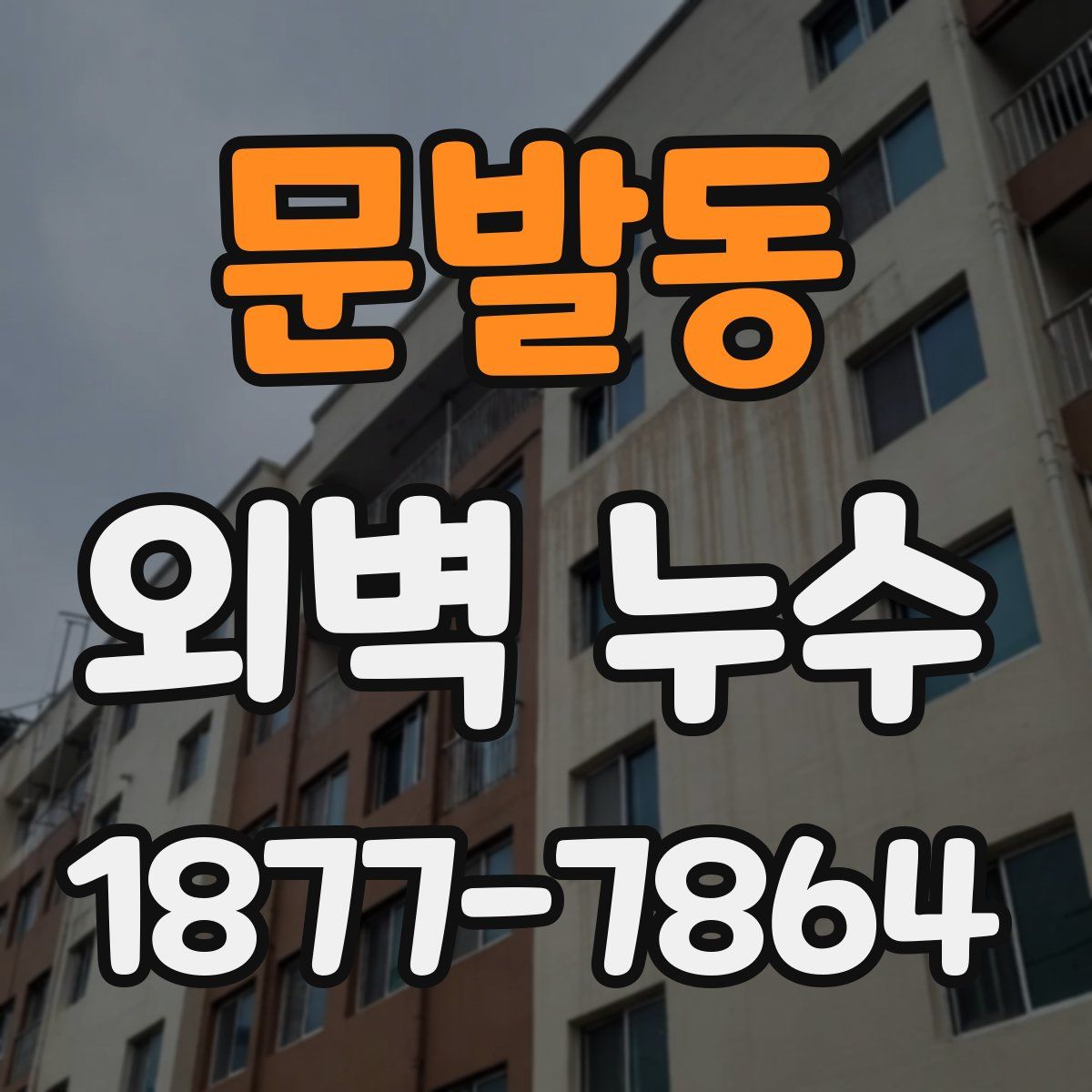 문발동 외벽 누수