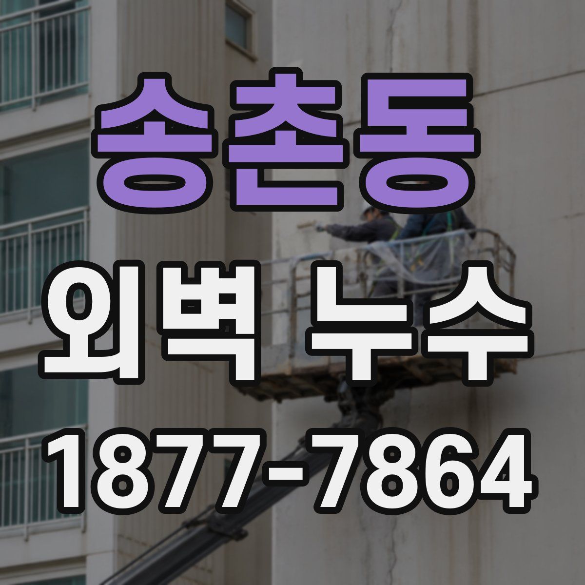 송촌동 외벽 누수