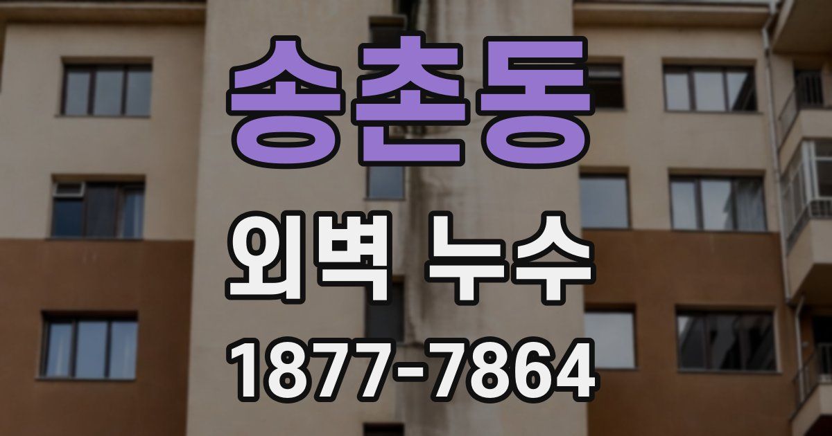 송촌동 외벽 누수