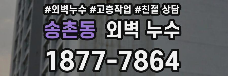 송촌동 외벽 누수