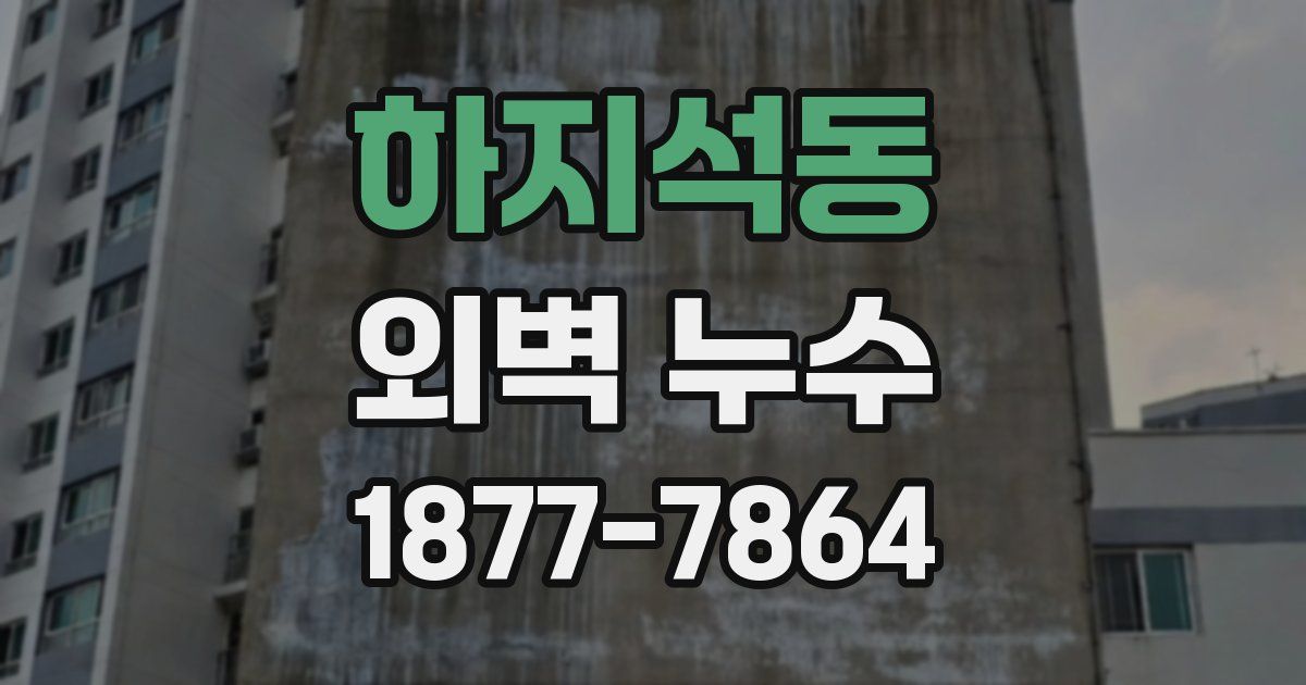 하지석동 외벽 누수