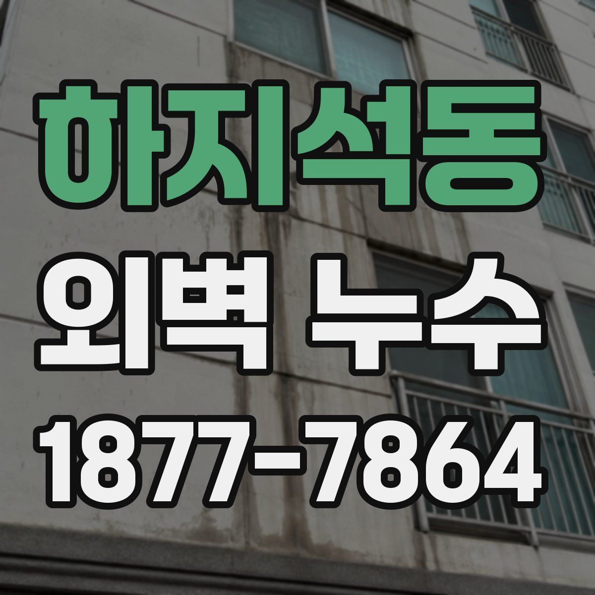 하지석동 외벽 누수