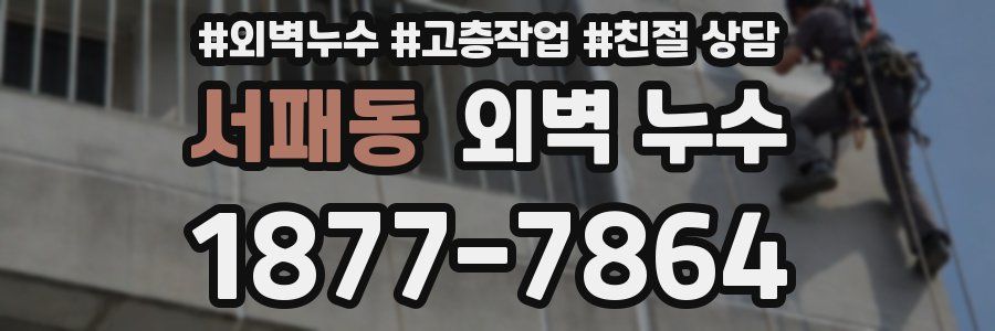 서패동 외벽 누수