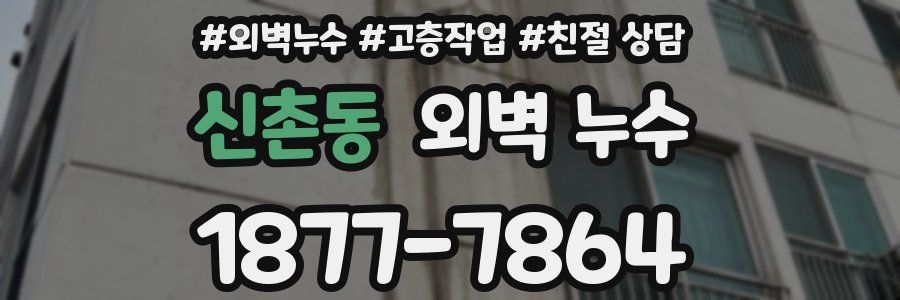 신촌동 외벽 누수