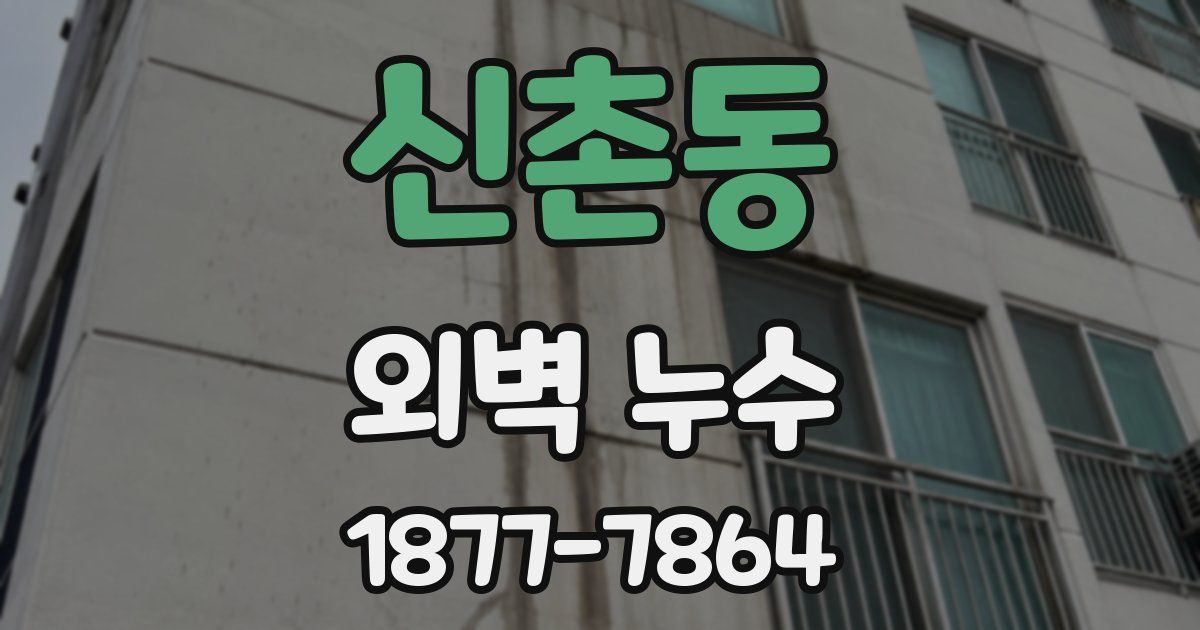 신촌동 외벽 누수