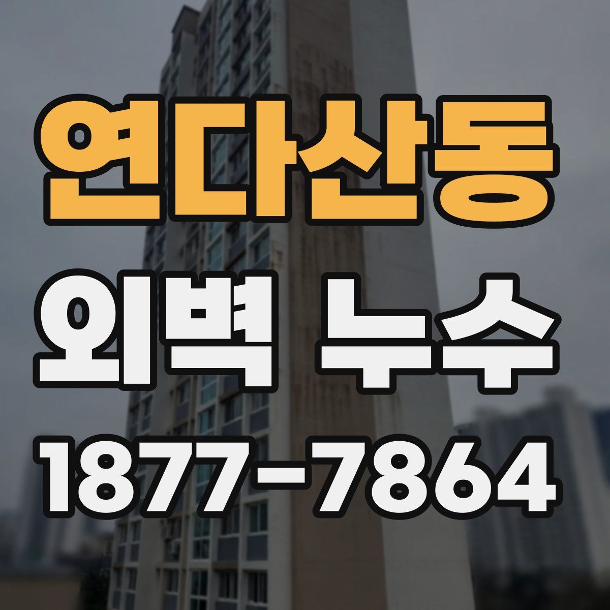 연다산동 외벽 누수