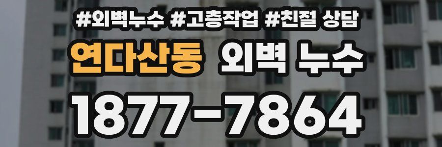 연다산동 외벽 누수