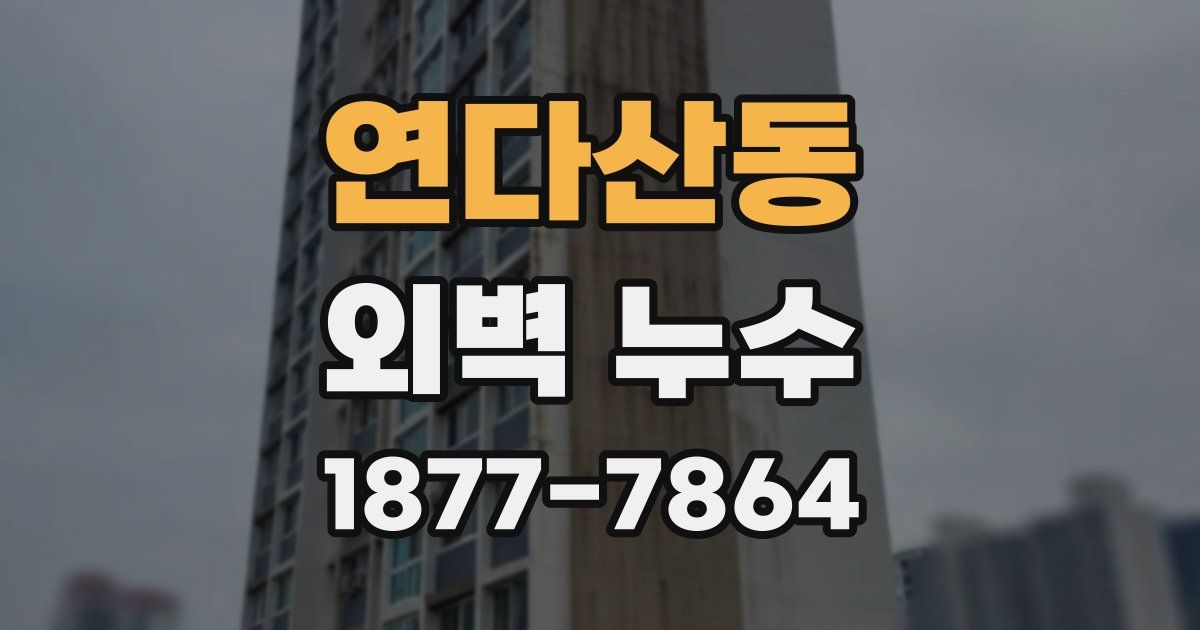 연다산동 외벽 누수