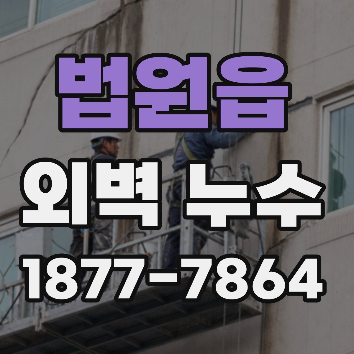 법원읍 외벽 누수