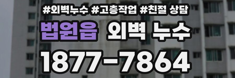 법원읍 외벽 누수