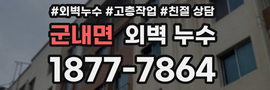 군내면 외벽 누수