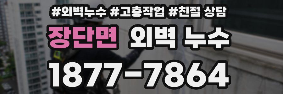 장단면 외벽 누수