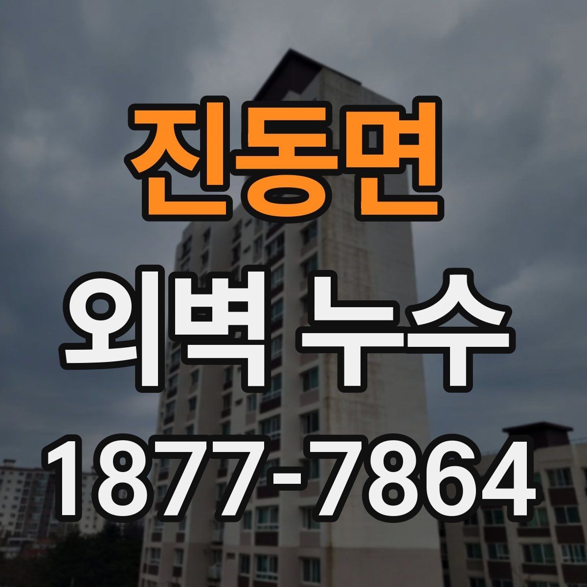 진동면 외벽 누수 원인별 대응 방식