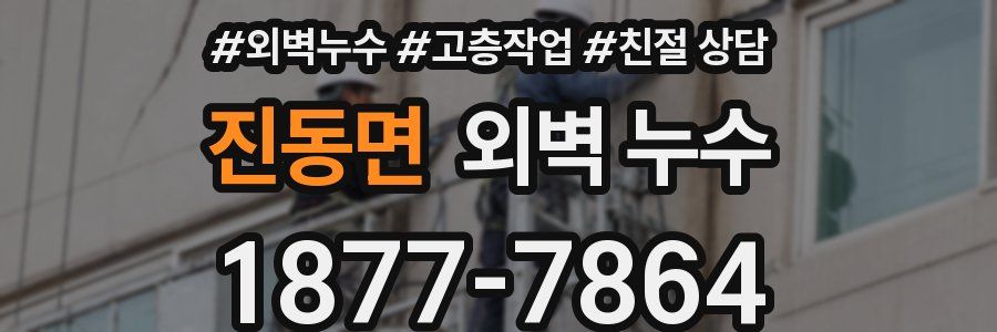 진동면 외벽 누수