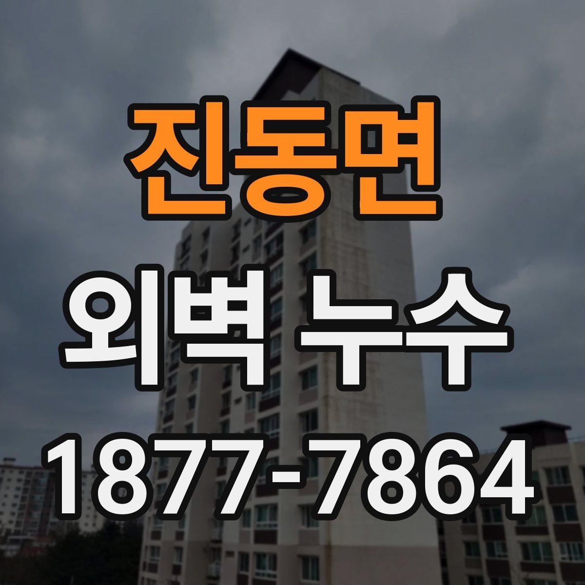 진동면 외벽 누수