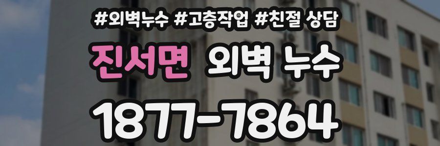 진서면 외벽 누수