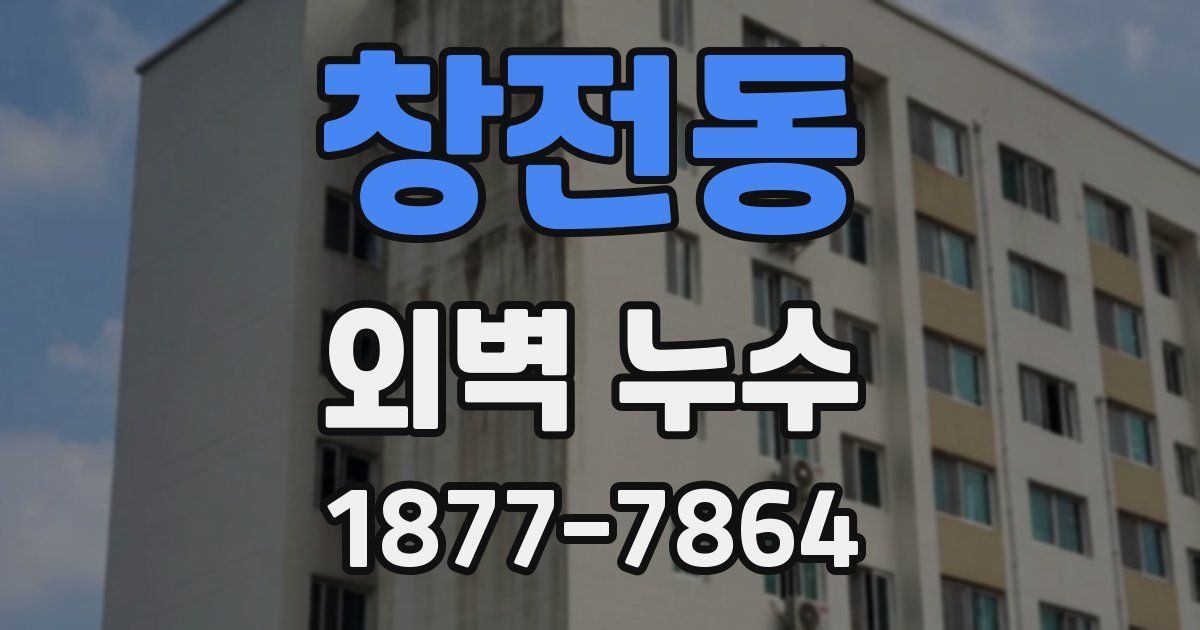 창전동 외벽 누수