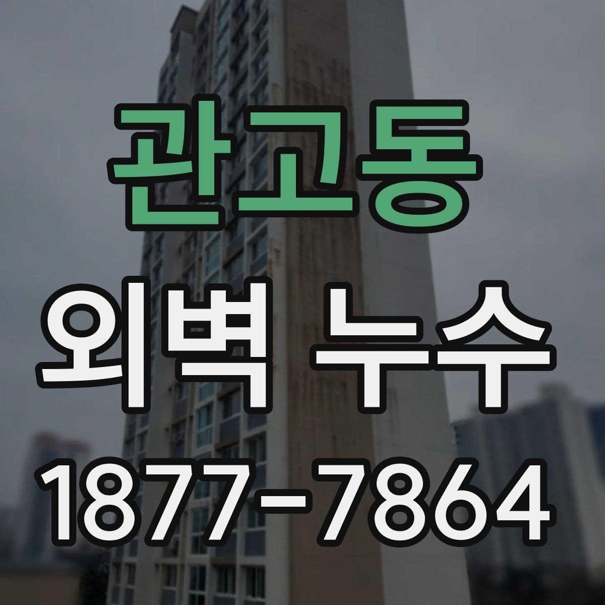 관고동 외벽 누수 확인이 늦어지는 이유