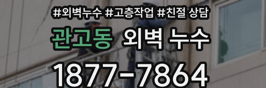 관고동 외벽 누수