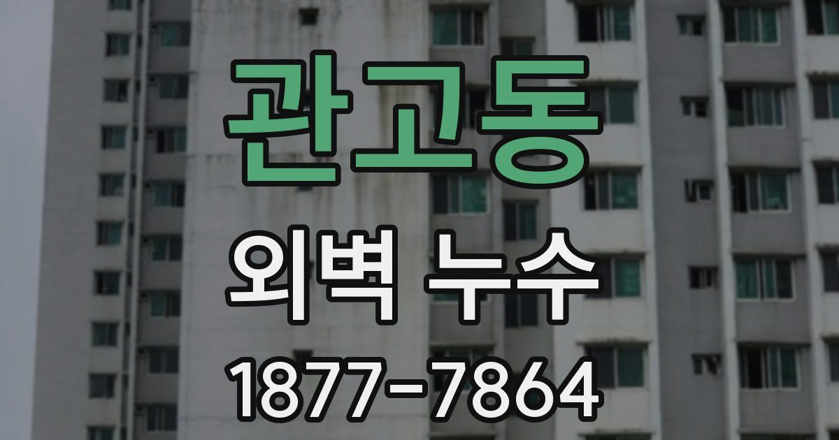 관고동 외벽 누수