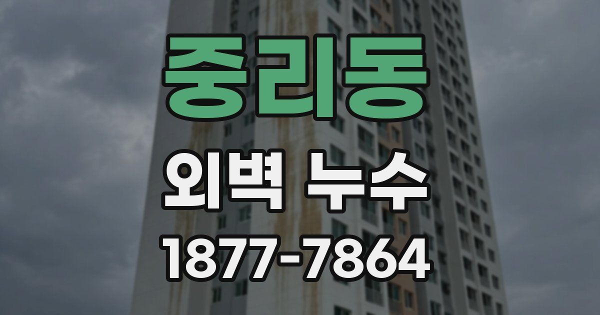 중리동 외벽 누수