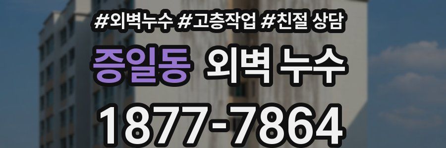 증일동 외벽 누수