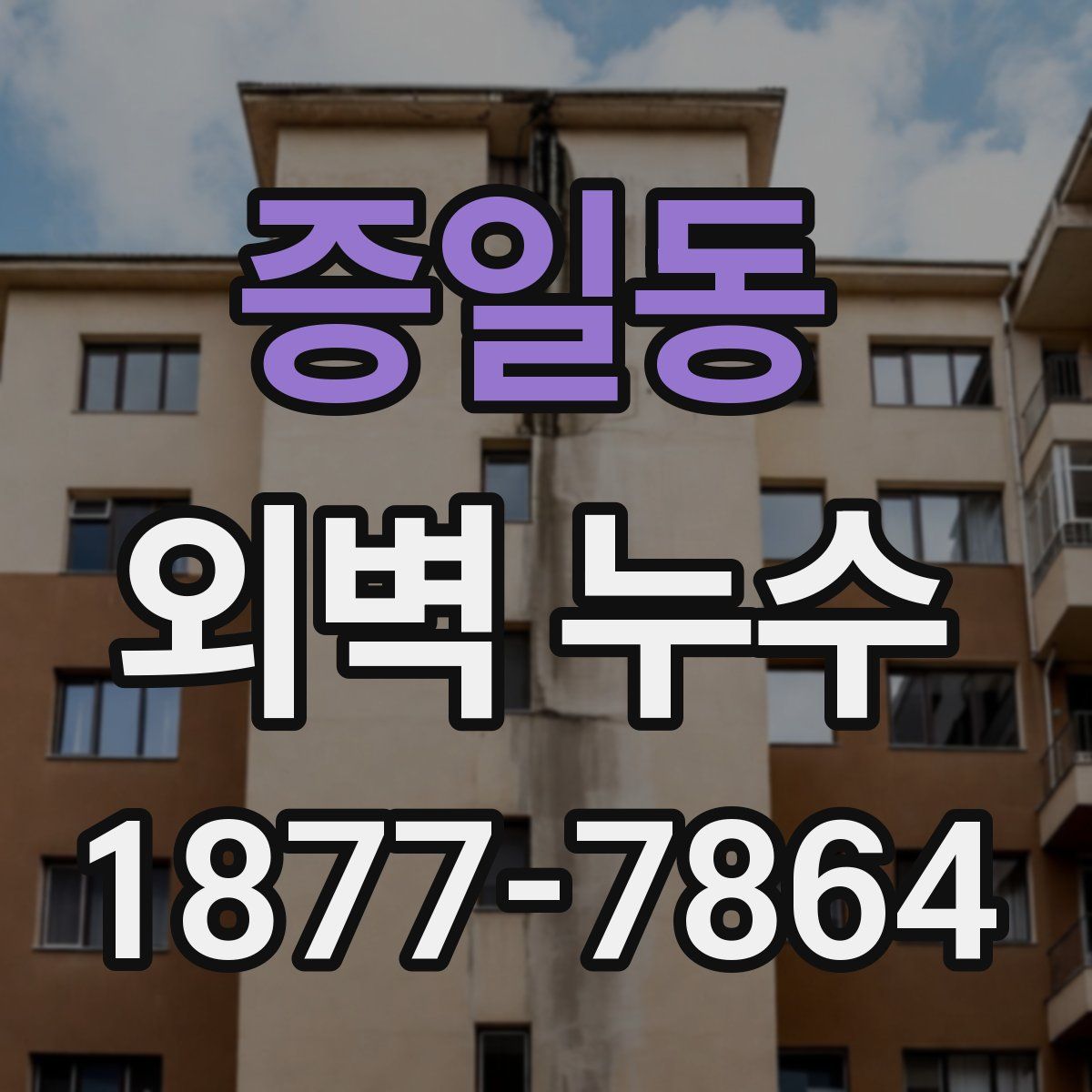 증일동 외벽 누수