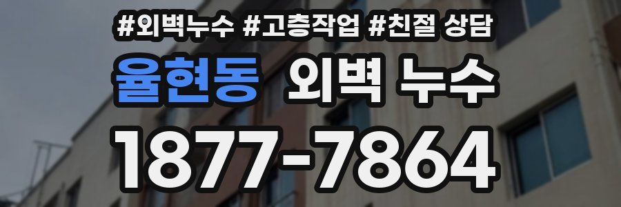 율현동 외벽 누수