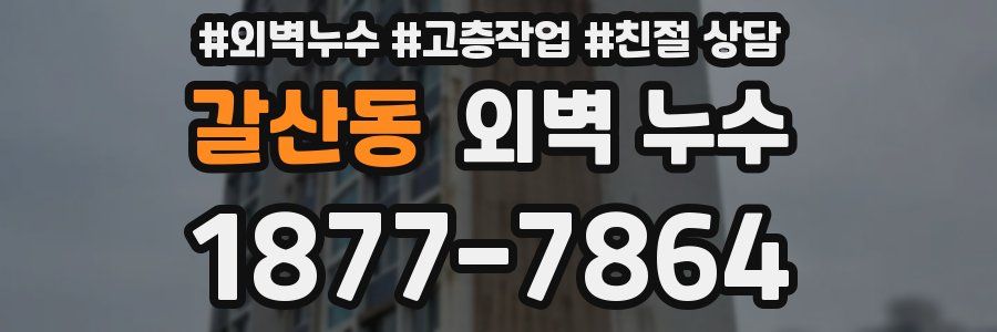 갈산동 외벽 누수