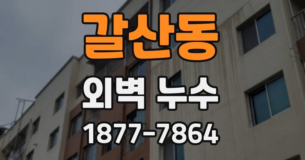 갈산동 외벽 누수