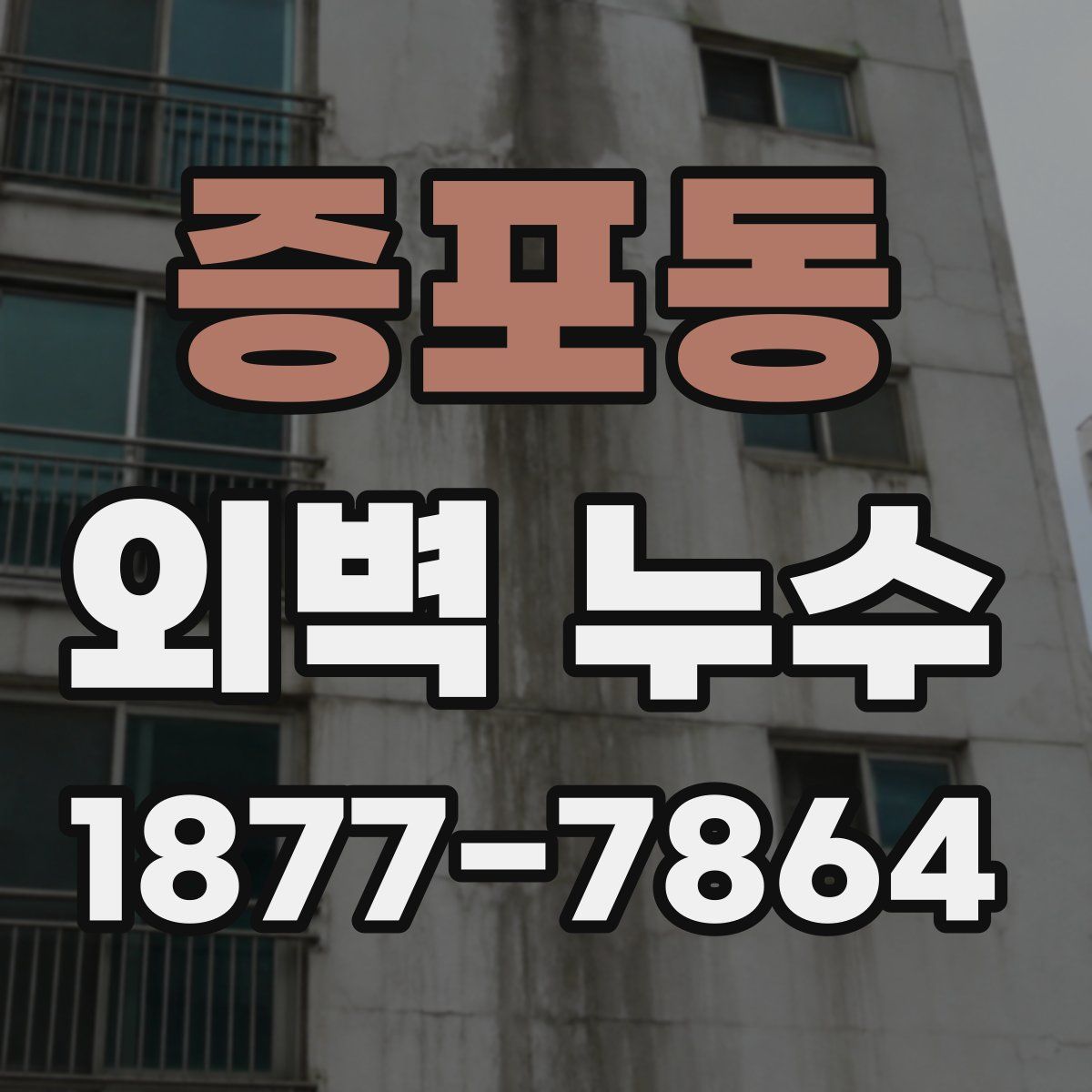 증포동 외벽 누수