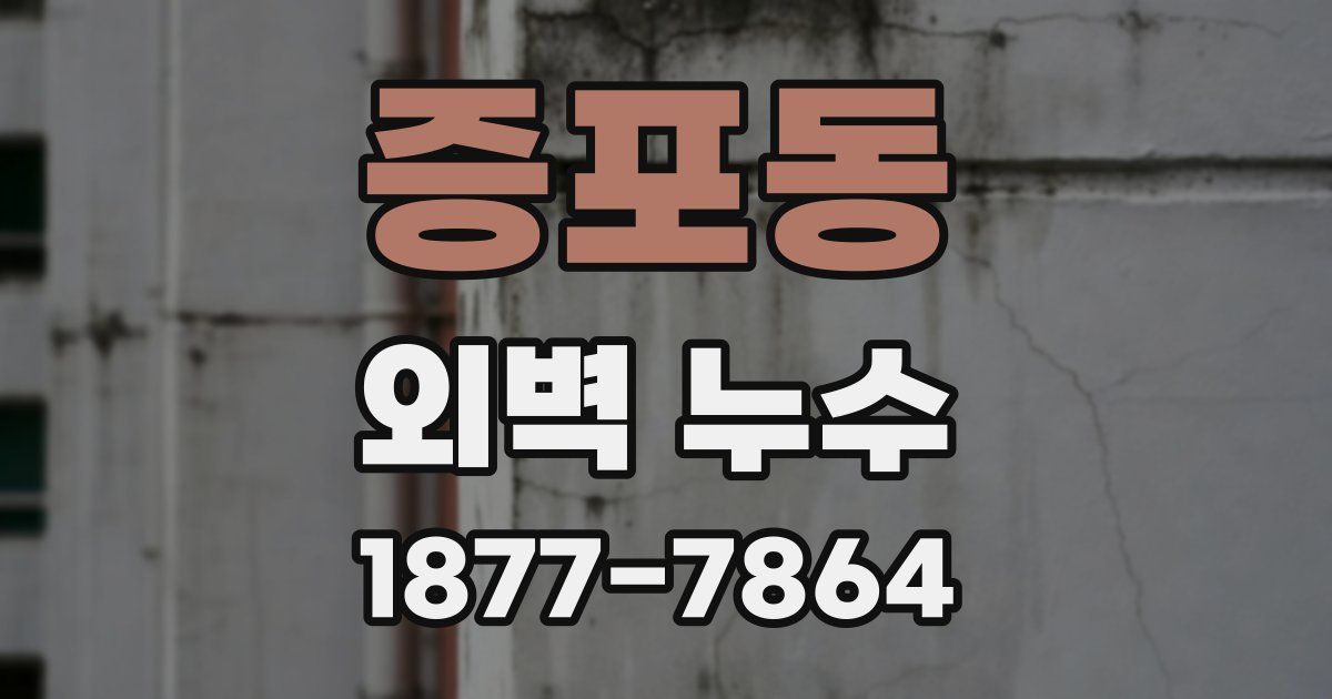 증포동 외벽 누수