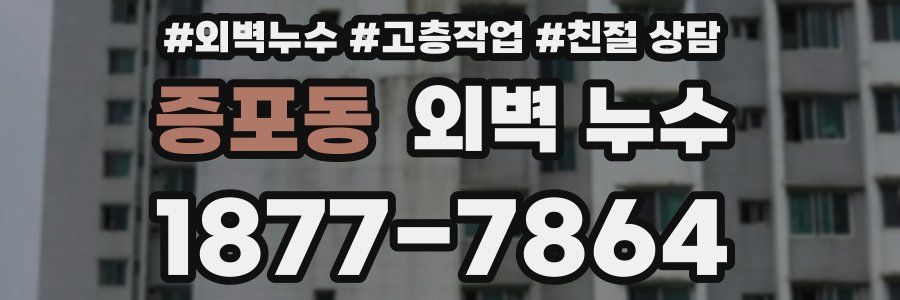 증포동 외벽 누수
